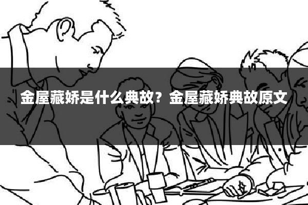 金屋藏娇是什么典故?金屋藏娇典故原文