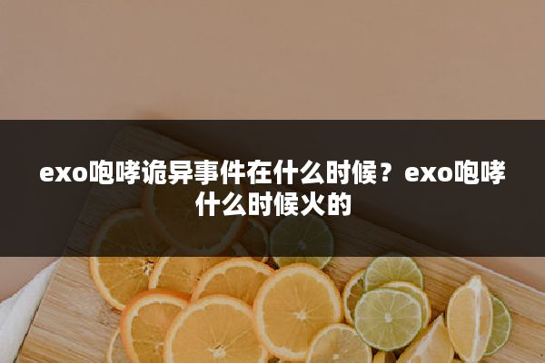 exo咆哮诡异事件在什么时候?exo咆哮什么时候火的