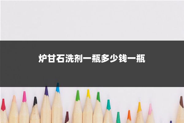 炉甘石洗剂一瓶多少钱一瓶