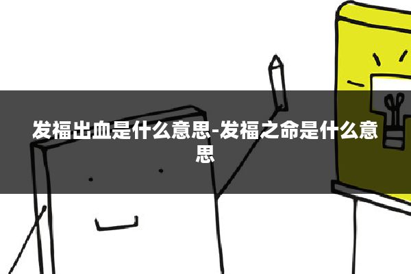 发福出血是什么意思-发福之命是什么意思