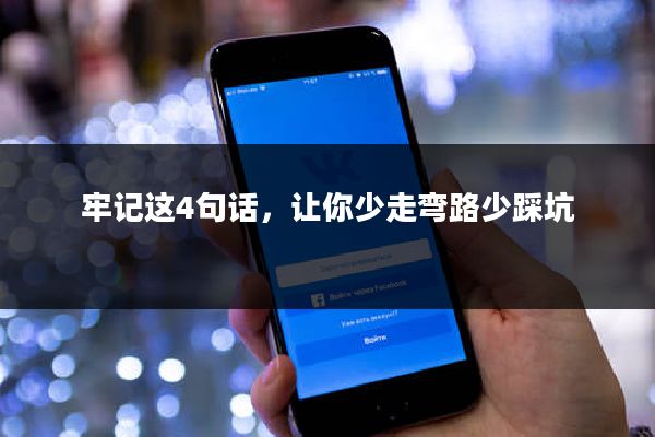牢记这4句话，让你少走弯路少踩坑