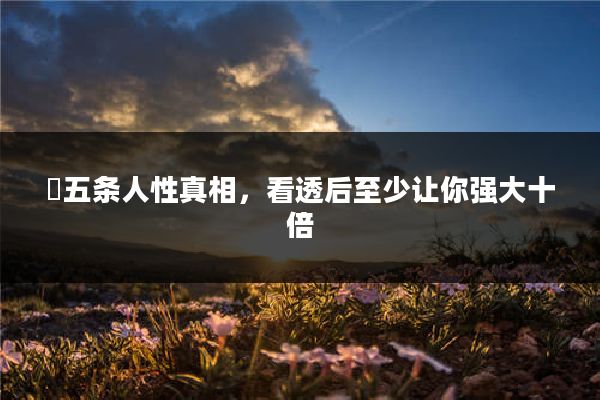 ​五条人性真相，看透后至少让你强大十倍