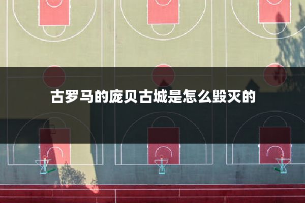 古罗马的庞贝古城是怎么毁灭的