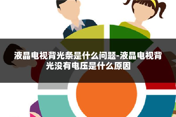 液晶电视背光条是什么问题-液晶电视背光没有电压是什么原因