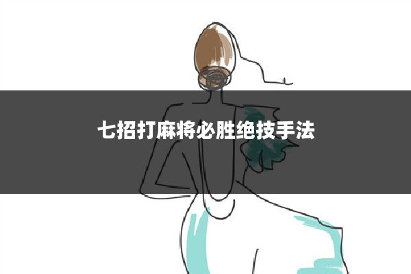 七招打麻将必胜绝技手法