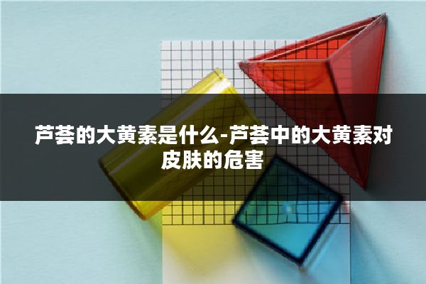芦荟的大黄素是什么-芦荟中的大黄素对皮肤的危害