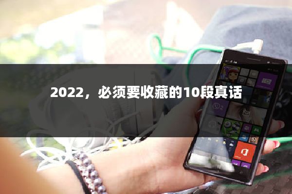 2022,必须要收藏的10段真话