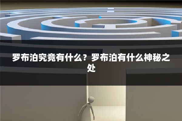 罗布泊究竟有什么?罗布泊有什么神秘之处