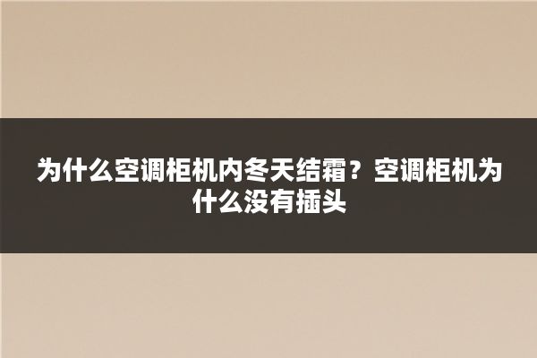 为什么空调柜机内冬天结霜？空调柜机为什么没有插头