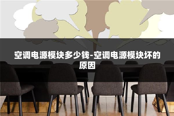 空调电源模块多少钱-空调电源模块坏的原因