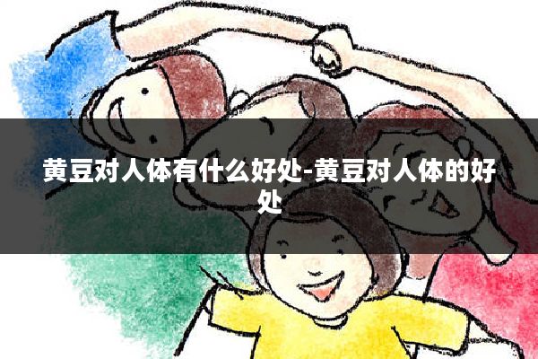 黄豆对人体有什么好处-黄豆对人体的好处