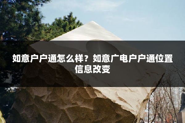 如意户户通怎么样?如意广电户户通位置信息改变