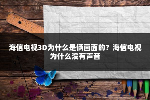 海信电视3D为什么是俩画面的？海信电视为什么没有声音