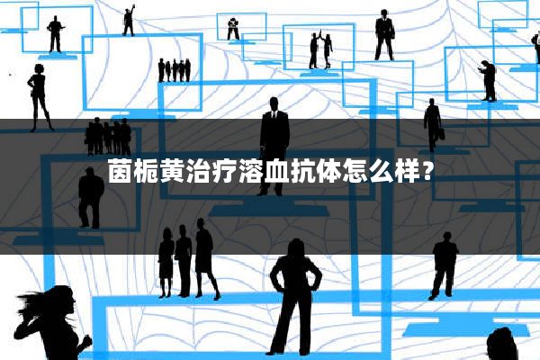 茵栀黄治疗溶血抗体怎么样？