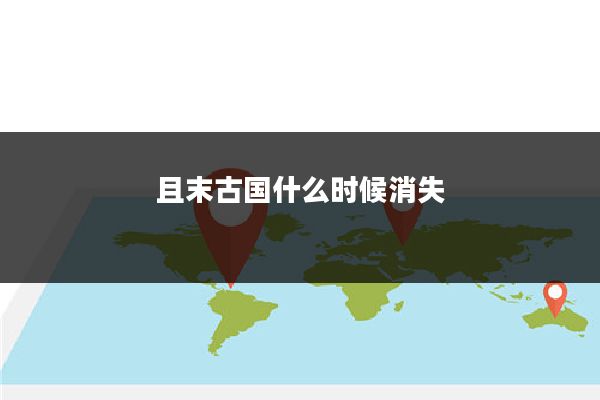 且末古国什么时候消失