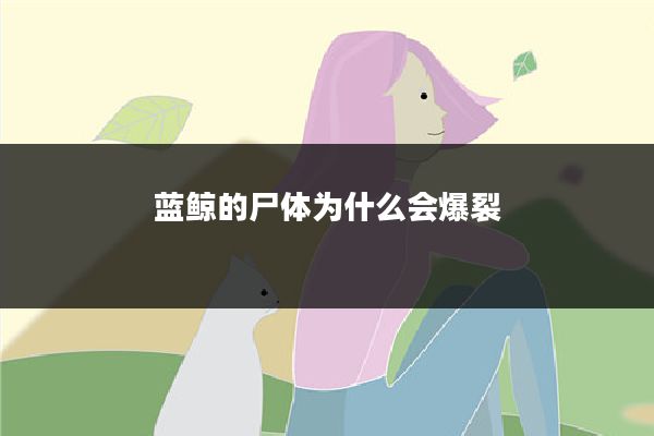 蓝鲸的尸体为什么会爆裂