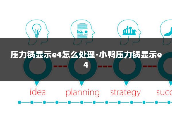 压力锅显示e4怎么处理-小鸭压力锅显示e4