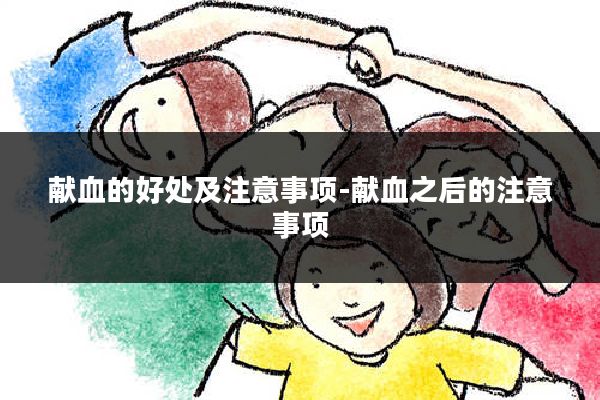 献血的好处及注意事项-献血之后的注意事项