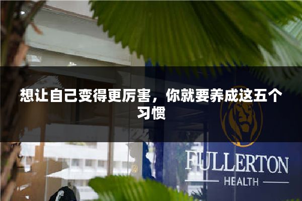 想让自己变得更厉害，你就要养成这五个习惯