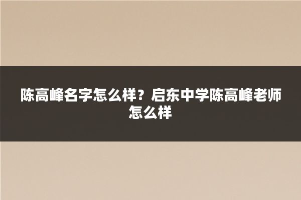 陈高峰名字怎么样?启东中学陈高峰老师怎么样