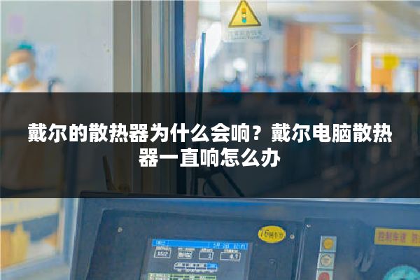 戴尔的散热器为什么会响？戴尔电脑散热器一直响怎么办