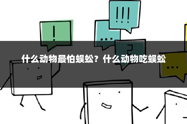 什么动物最怕蜈蚣?什么动物吃蜈蚣