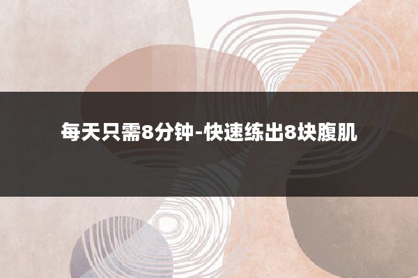 每天只需8分钟-快速练出8块腹肌