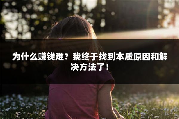 为什么赚钱难？我终于找到本质原因和解决方法了！