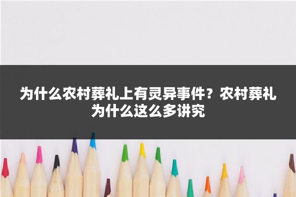 为什么农村葬礼上有灵异事件？农村葬礼为什么这么多讲究