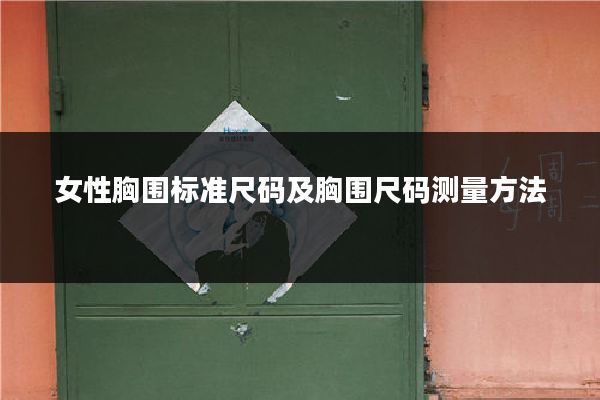 女性胸围标准尺码及胸围尺码测量方法