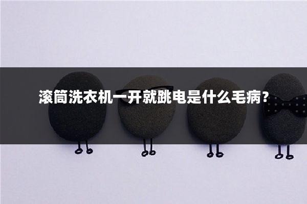 滚筒洗衣机一开就跳电是什么毛病?