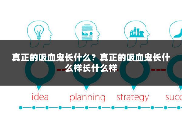 真正的吸血鬼长什么?真正的吸血鬼长什么样长什么样