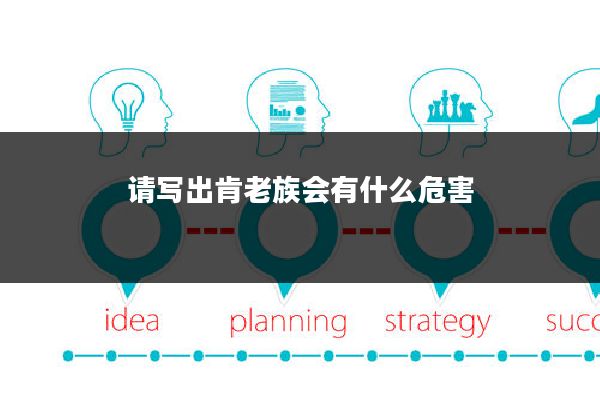 请写出肯老族会有什么危害