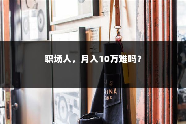 职场人，月入10万难吗？