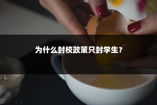 为什么封校政策只封学生？