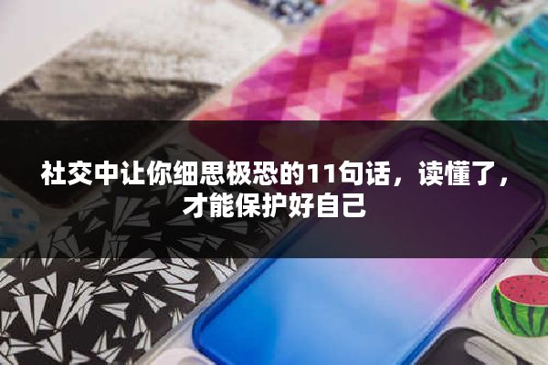 社交中让你细思极恐的11句话，读懂了，才能保护好自己