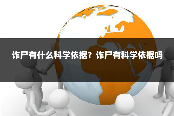 诈尸有什么科学依据?诈尸有科学依据吗