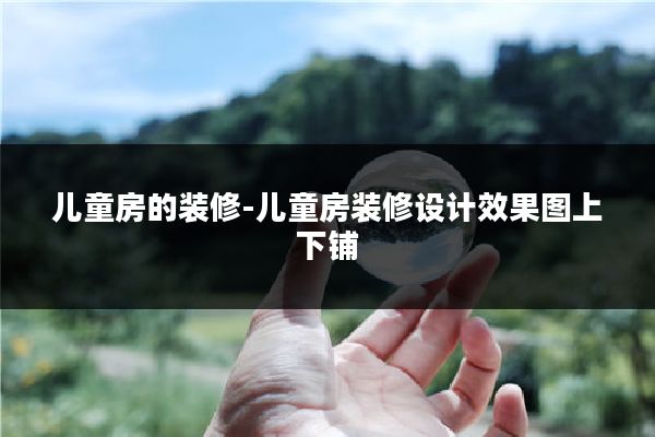 儿童房的装修-儿童房装修设计效果图上下铺