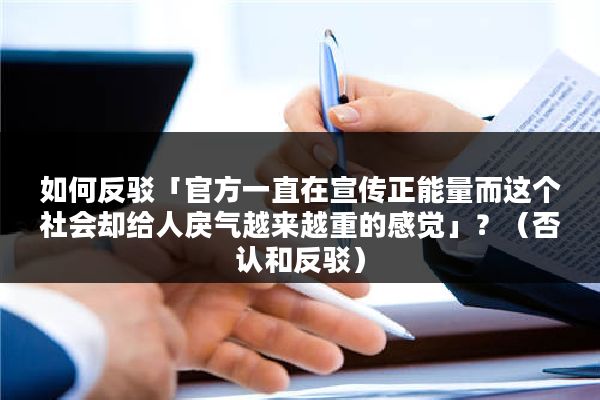 如何反驳「官方一直在宣传正能量而这个社会却给人戾气越来越重的感觉」？（否认和反驳）