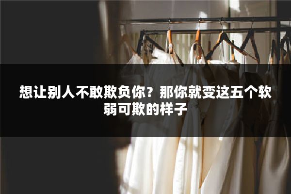 想让别人不敢欺负你？那你就变这五个软弱可欺的样子