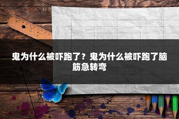 鬼为什么被吓跑了？鬼为什么被吓跑了脑筋急转弯