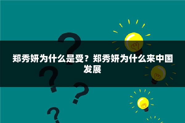 郑秀妍为什么是受?郑秀妍为什么来中国发展
