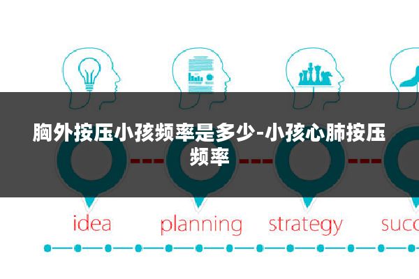 胸外按压小孩频率是多少-小孩心肺按压频率