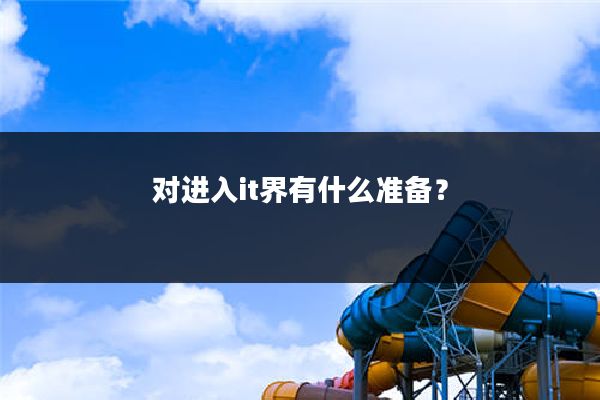 对进入it界有什么准备?