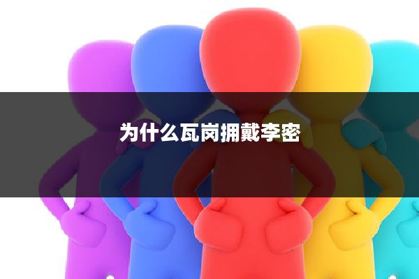 为什么瓦岗拥戴李密