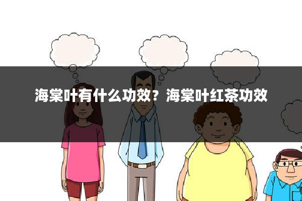 海棠叶有什么功效？海棠叶红茶功效