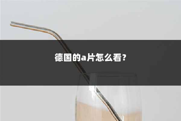 德国的a片怎么看？
