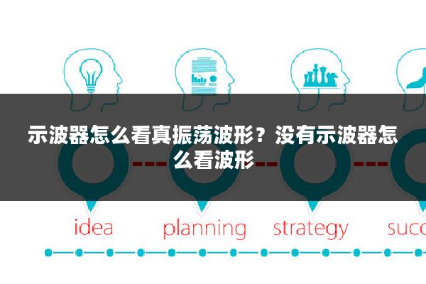 示波器怎么看真振荡波形?没有示波器怎么看波形