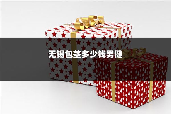 无锡包茎多少钱男健