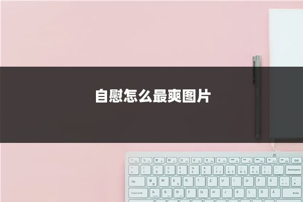 自慰怎么最爽图片